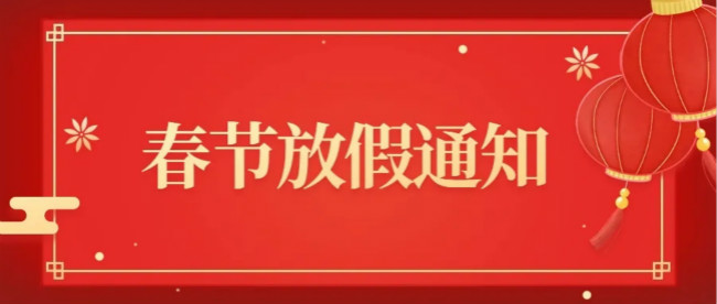 南陽天德新能源春節放假通知 南陽天德新能源春節放假通知